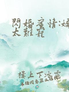 闪婚蜜情:娇妻太难宠