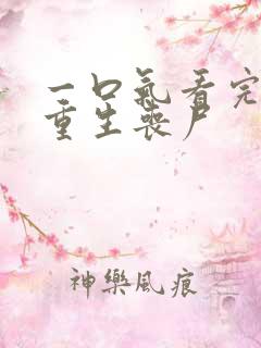 一口气看完末日重生丧尸