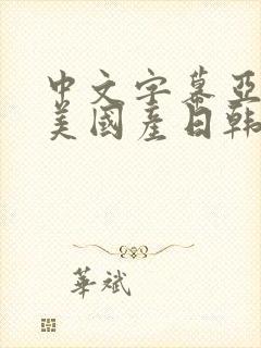 中文字幕亚洲欧美国产日韩