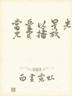 当爱以星光短剧免费播放