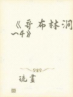 《哥布林洞窟1~4》