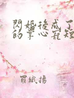 闪婚后成了大佬的掌心宠短剧全集