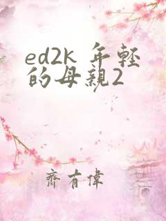 ed2k 年轻的母亲2