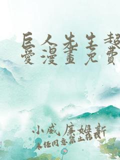 巨人先生超级可爱漫画免费阅读下拉式