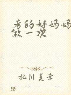 考的好妈妈给你做一次