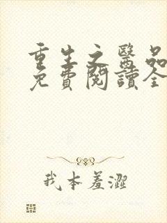 重生之医品嫡女免费阅读全文