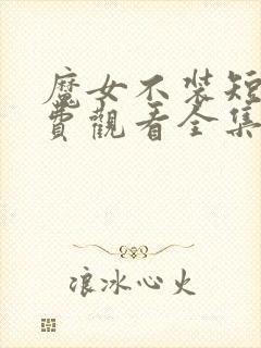 魔女不装短剧免费观看全集高清