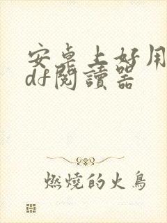 安卓上好用的pdf阅读器