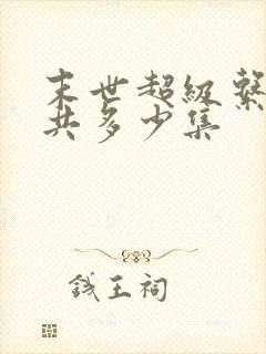 末世超级系统一共多少集