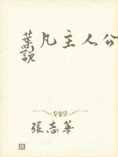 叶凡主人公的小说