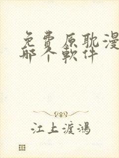 免费原耽漫画用哪个软件