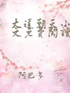 大道朝天小说全文免费阅读全文