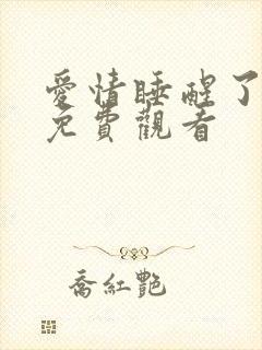 爱情睡醒了短剧免费观看