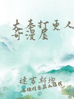 大奉打更人漫画奇漫屋