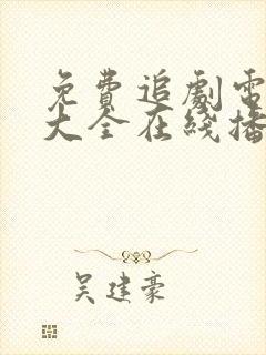 免费追剧电视剧大全在线播放