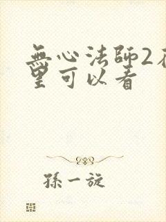 无心法师2在哪里可以看