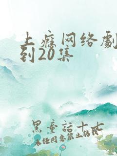 上瘾网络剧16到20集