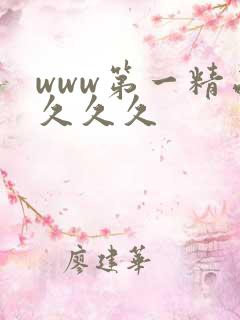 www第一精品久久久