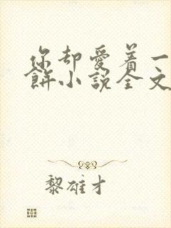 你却爱着一个烧饼小说全文免费阅读