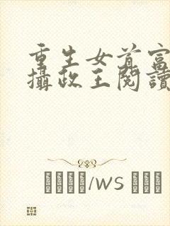 重生女首富娇养摄政王阅读