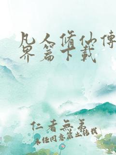 凡人修仙传:人界篇下载