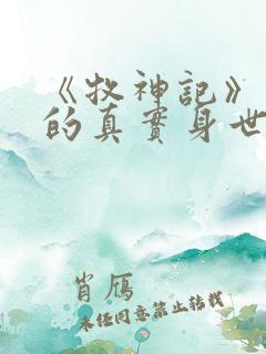 《牧神记》秦牧的真实身世