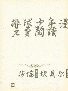 排球少年漫画版免费阅读