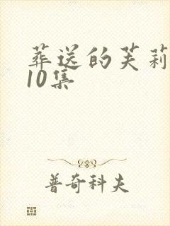 葬送的芙莉莲第10集