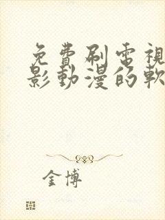 免费刷电视剧电影动漫的软件