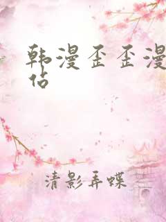 韩漫歪歪漫画网站