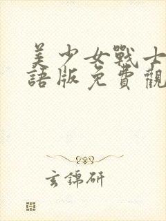 美少女战士3国语版免费观看