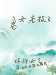 《女老板》大结局