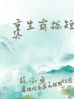 重生霸总短剧全集