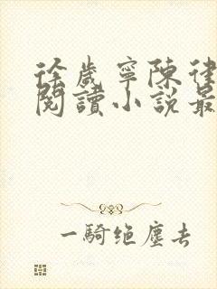 徐岁宁陈律免费阅读小说最新章节