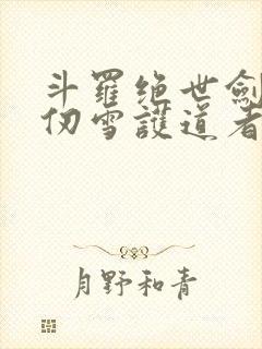 斗罗绝世剑仙千仞雪护道者免费阅读