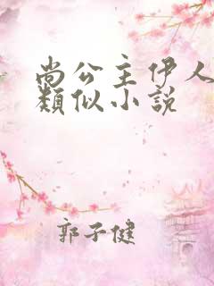 尚公主伊人睽睽类似小说