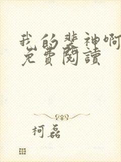 我的裴神啊原著免费阅读