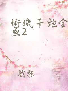 街机千炮金蟾捕鱼2