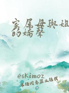 家属母与姐妹们的娇声