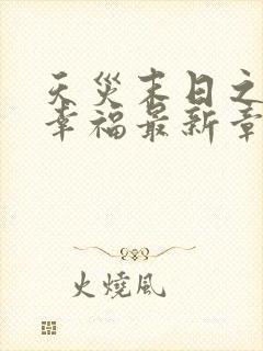 天灾末日之低调幸福最新章节