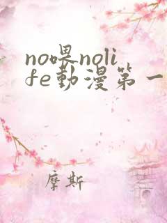 no喂nolife动漫第一集在线播放