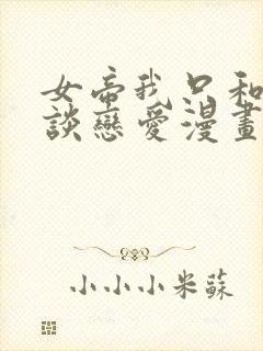 女帝我只和娘子谈恋爱漫画免费阅读