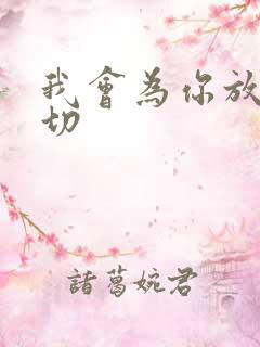 我会为你放弃一切