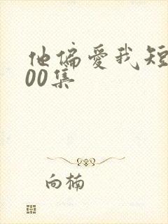 他偏爱我短剧100集