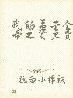 我的弟子全是大帝之资免费阅读完整版