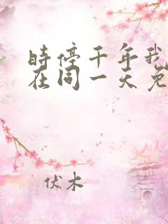 时停千年我被困在同一天免费播放全集