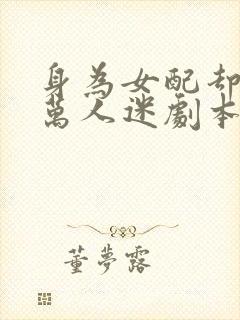 身为女配却拿了万人迷剧本