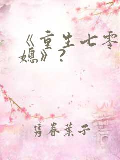 《重生七零小辣媳》?