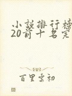 小说排行榜2020前十名完结篇