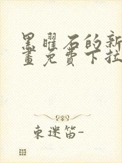 黑曜石的新娘漫画免费下拉式